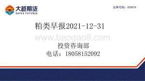20211231-大越期货-粕类早报_30页_1mb.pdf