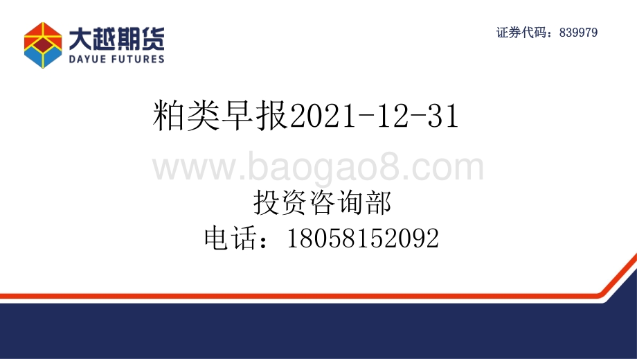 20211231-大越期货-粕类早报_30页_1mb.pdf_第1页