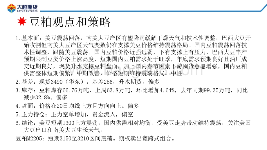 20211231-大越期货-粕类早报_30页_1mb.pdf_第2页