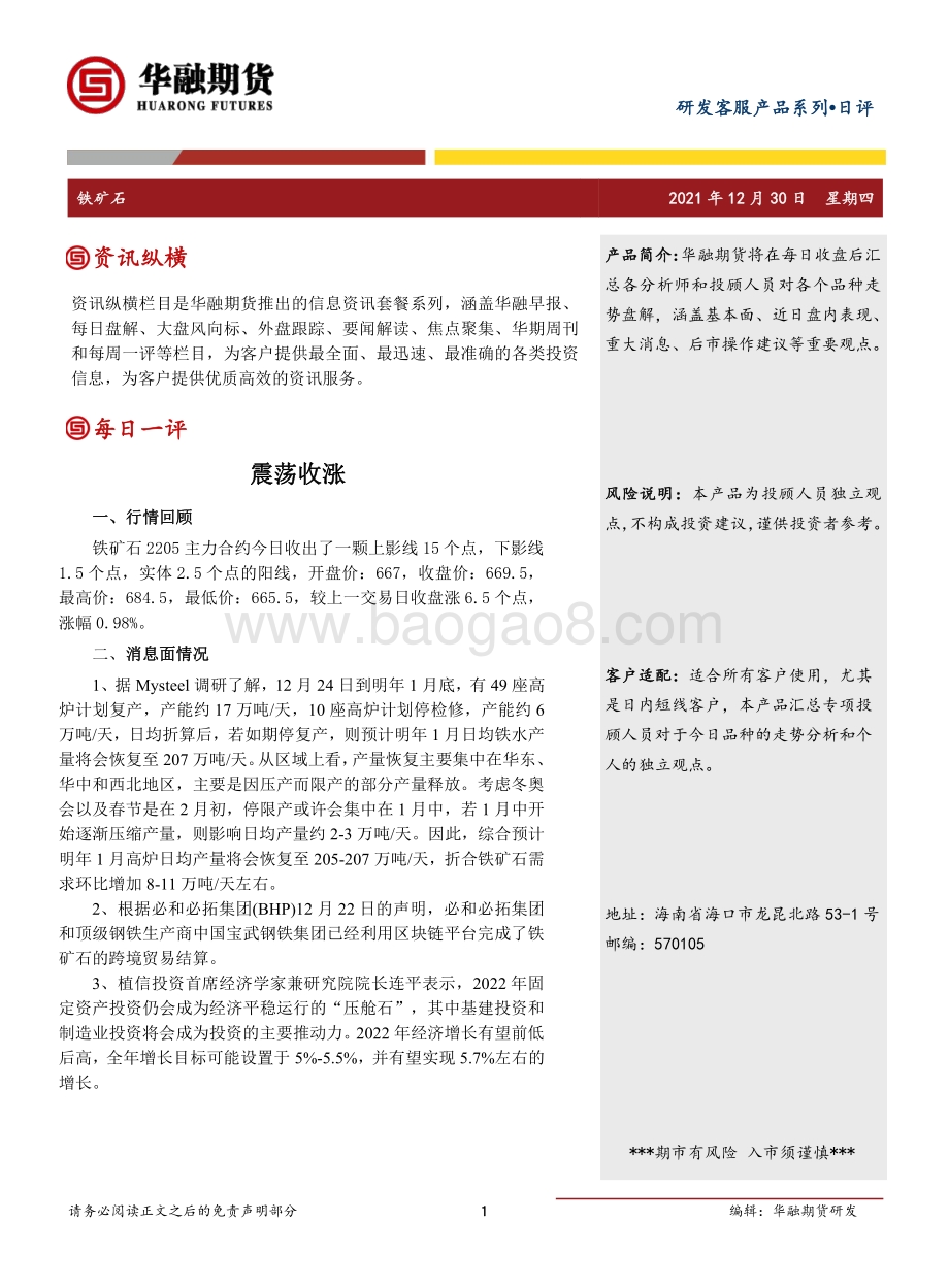 20211230-华融期货-铁矿石日评_震荡收涨_2页_229kb.pdf_第1页