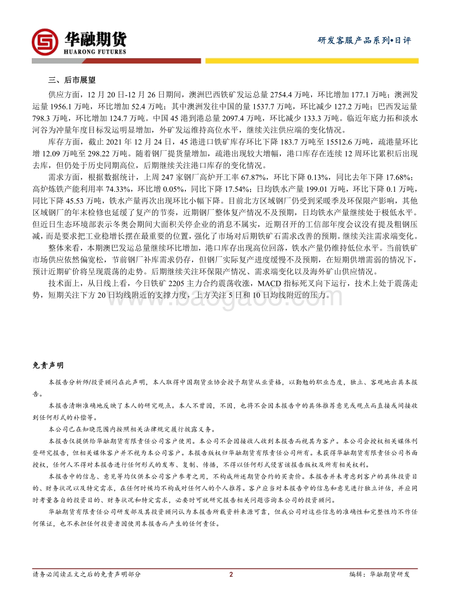 20211230-华融期货-铁矿石日评_震荡收涨_2页_229kb.pdf_第2页