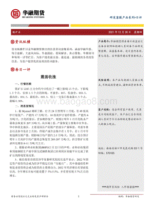 20211230-华融期货-铁矿石日评_震荡收涨_2页_229kb.pdf