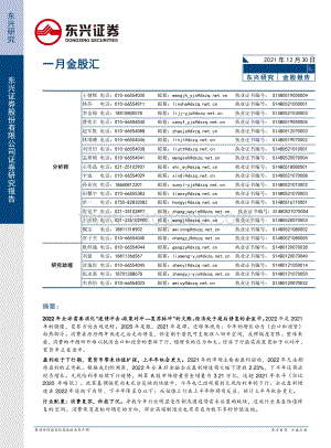 20211230-东兴证券-一月金股汇_15页_1mb.pdf