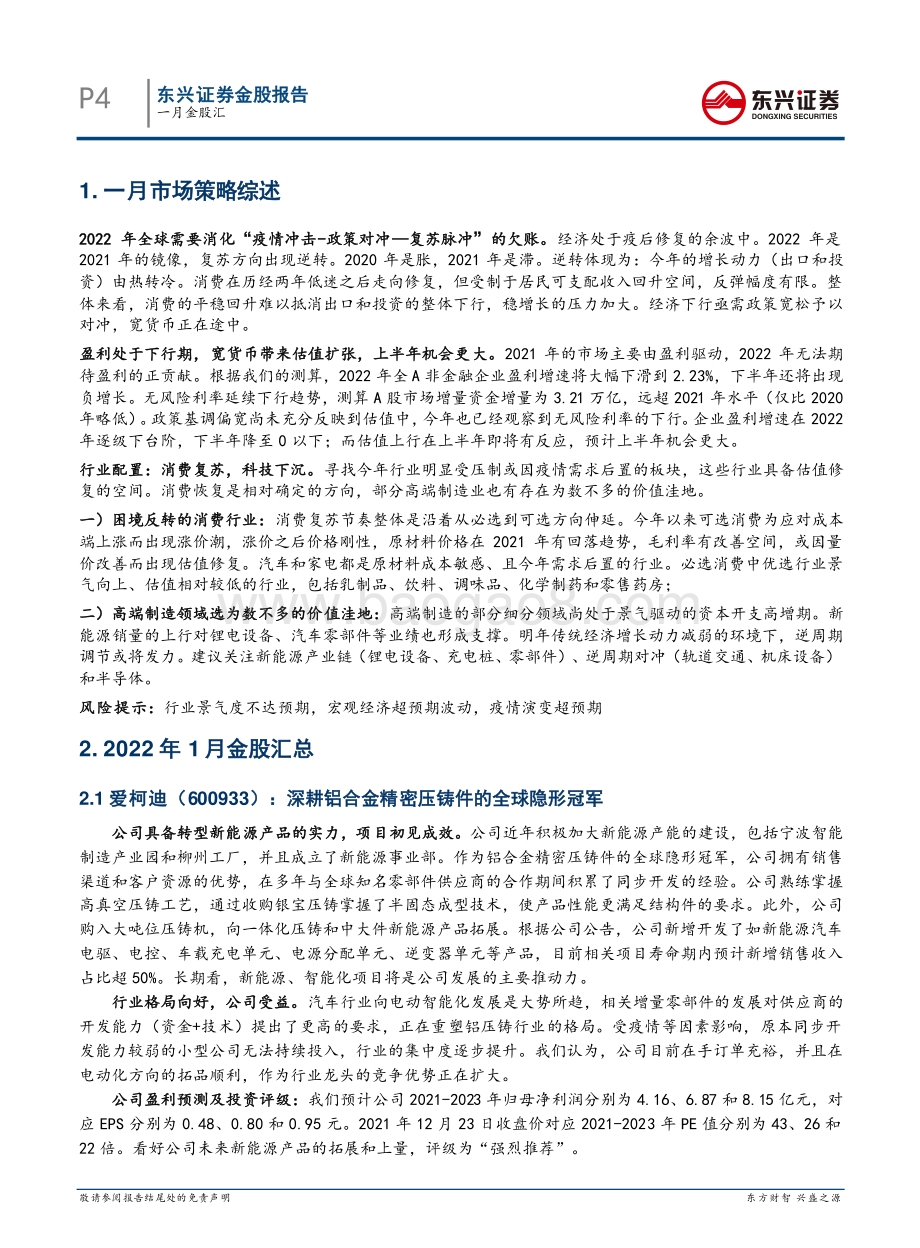 20211230-东兴证券-一月金股汇_15页_1mb.pdf_第4页