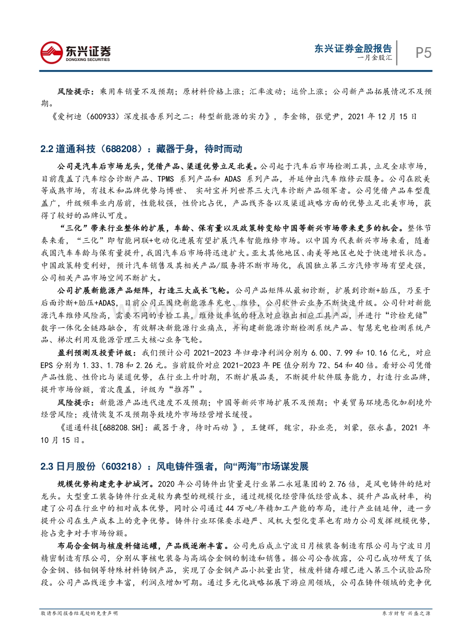 20211230-东兴证券-一月金股汇_15页_1mb.pdf_第5页