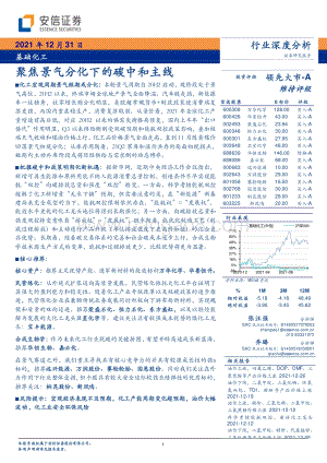 深度报告-20211231-安信证券-基础化工行业深度分析_聚焦景气分化下的碳中和主线_40页_3mb.pdf