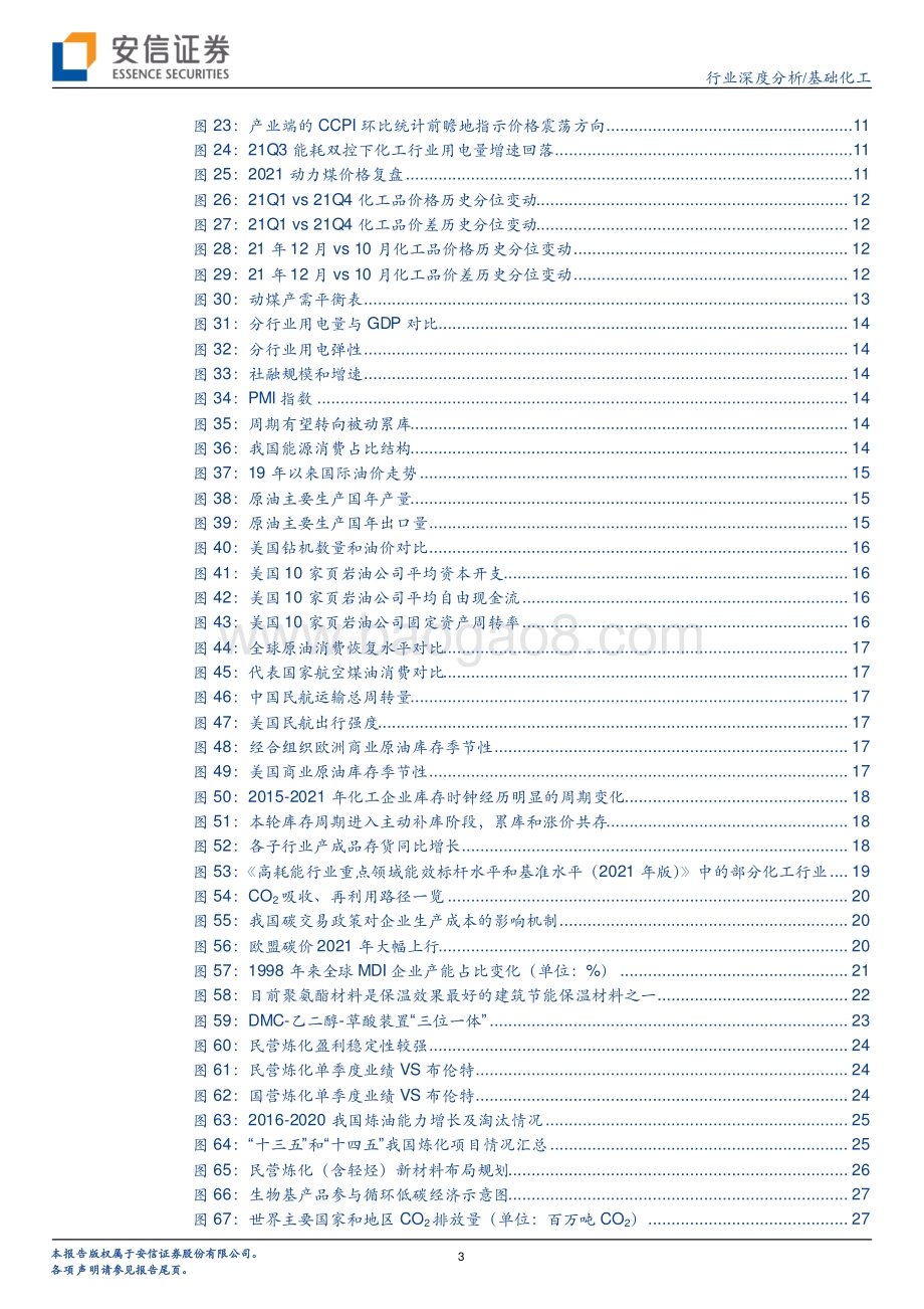 深度报告-20211231-安信证券-基础化工行业深度分析_聚焦景气分化下的碳中和主线_40页_3mb.pdf_第3页