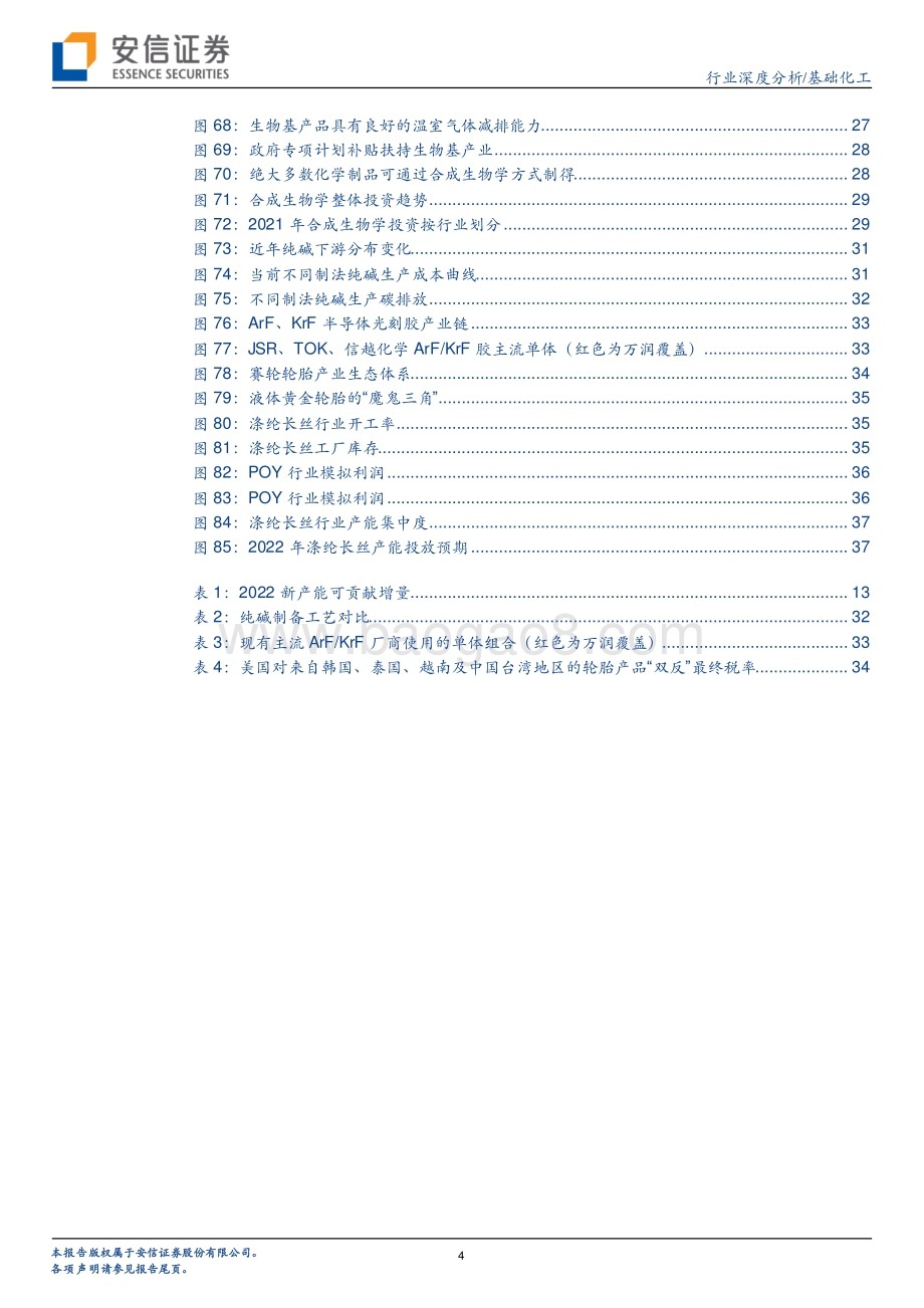 深度报告-20211231-安信证券-基础化工行业深度分析_聚焦景气分化下的碳中和主线_40页_3mb.pdf_第4页