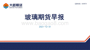 20211231-大越期货-玻璃期货早报_16页_1mb.pdf