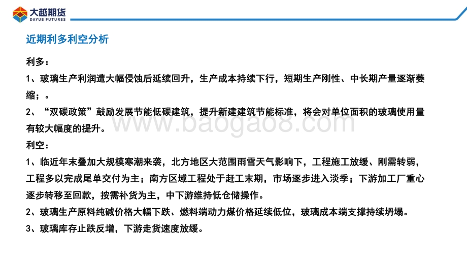20211231-大越期货-玻璃期货早报_16页_1mb.pdf_第3页