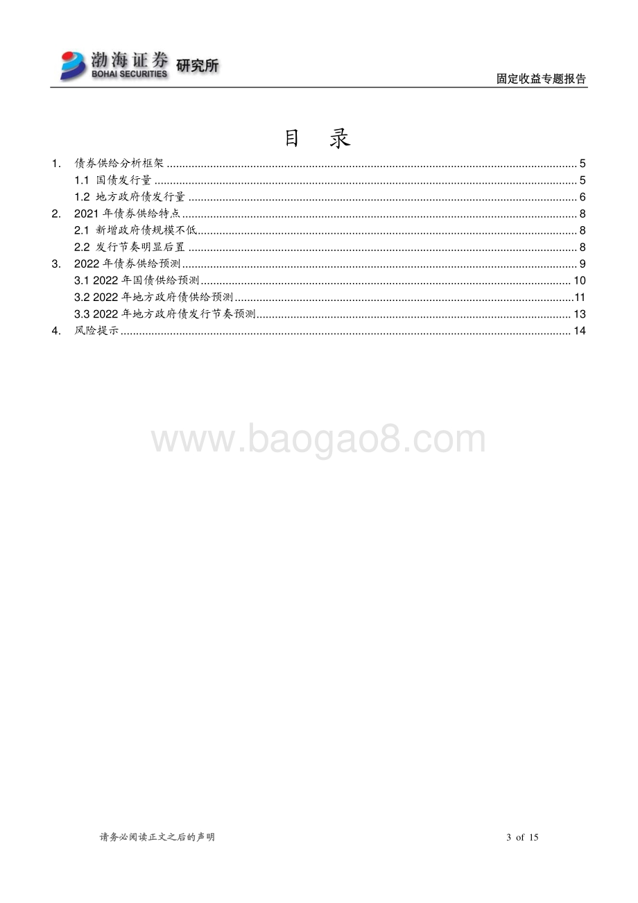 20211231-渤海证券-固定收益专题报告_债券供给分析及2022年供给预测_15页_895kb.pdf_第3页