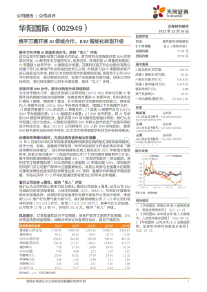20211230-天风证券-华阳国际-002949.SZ-携手万翼开展AI领域合作_BIM智能化转型升级_4页_781kb.pdf