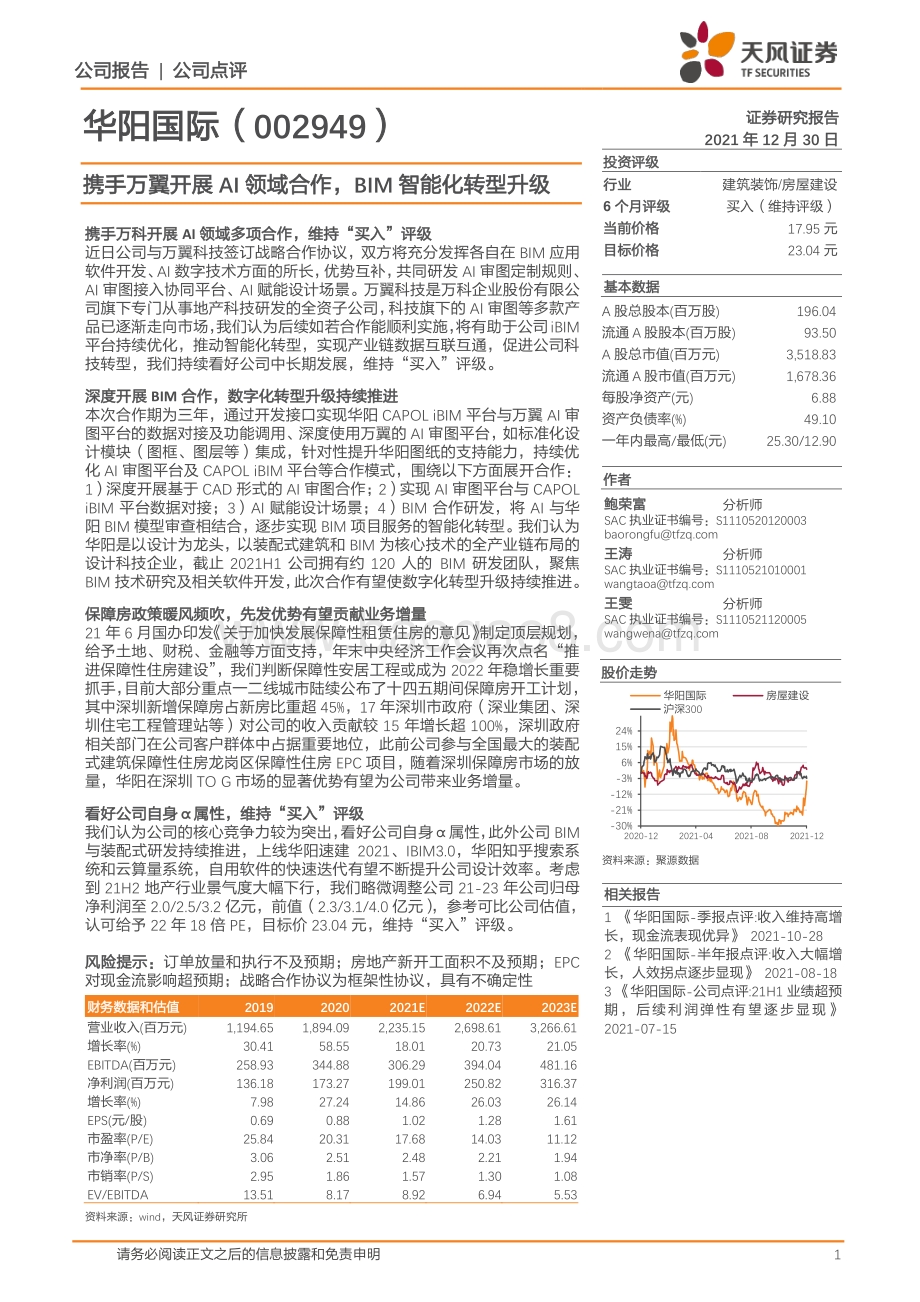20211230-天风证券-华阳国际-002949.SZ-携手万翼开展AI领域合作_BIM智能化转型升级_4页_781kb.pdf_第1页