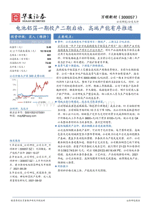 20211230-华安证券-万顺新材-300057.SZ-电池铝箔一期投产二期启动_高端产能有序推进_4页_615kb.pdf