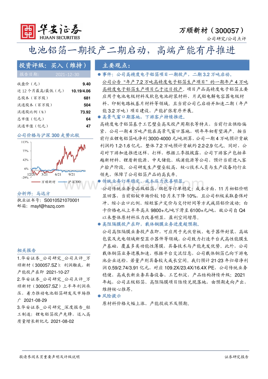 20211230-华安证券-万顺新材-300057.SZ-电池铝箔一期投产二期启动_高端产能有序推进_4页_615kb.pdf_第1页