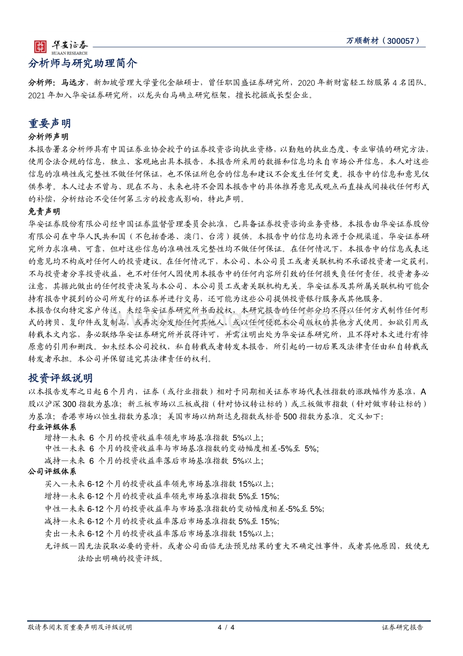 20211230-华安证券-万顺新材-300057.SZ-电池铝箔一期投产二期启动_高端产能有序推进_4页_615kb.pdf_第4页