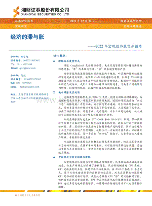 20211230-湘财证券-2022年宏观经济展望分报告_经济的滞与胀_24页_1mb.pdf