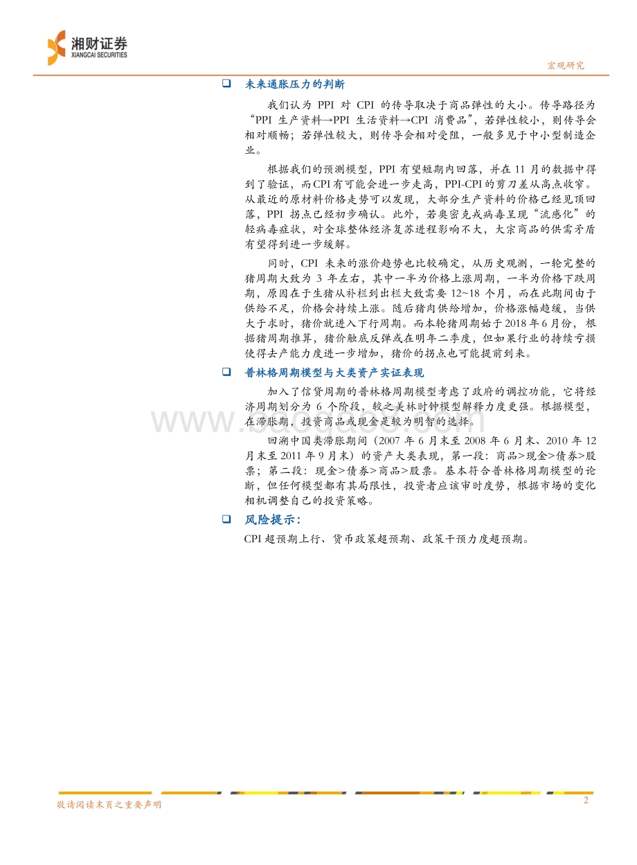 20211230-湘财证券-2022年宏观经济展望分报告_经济的滞与胀_24页_1mb.pdf_第2页