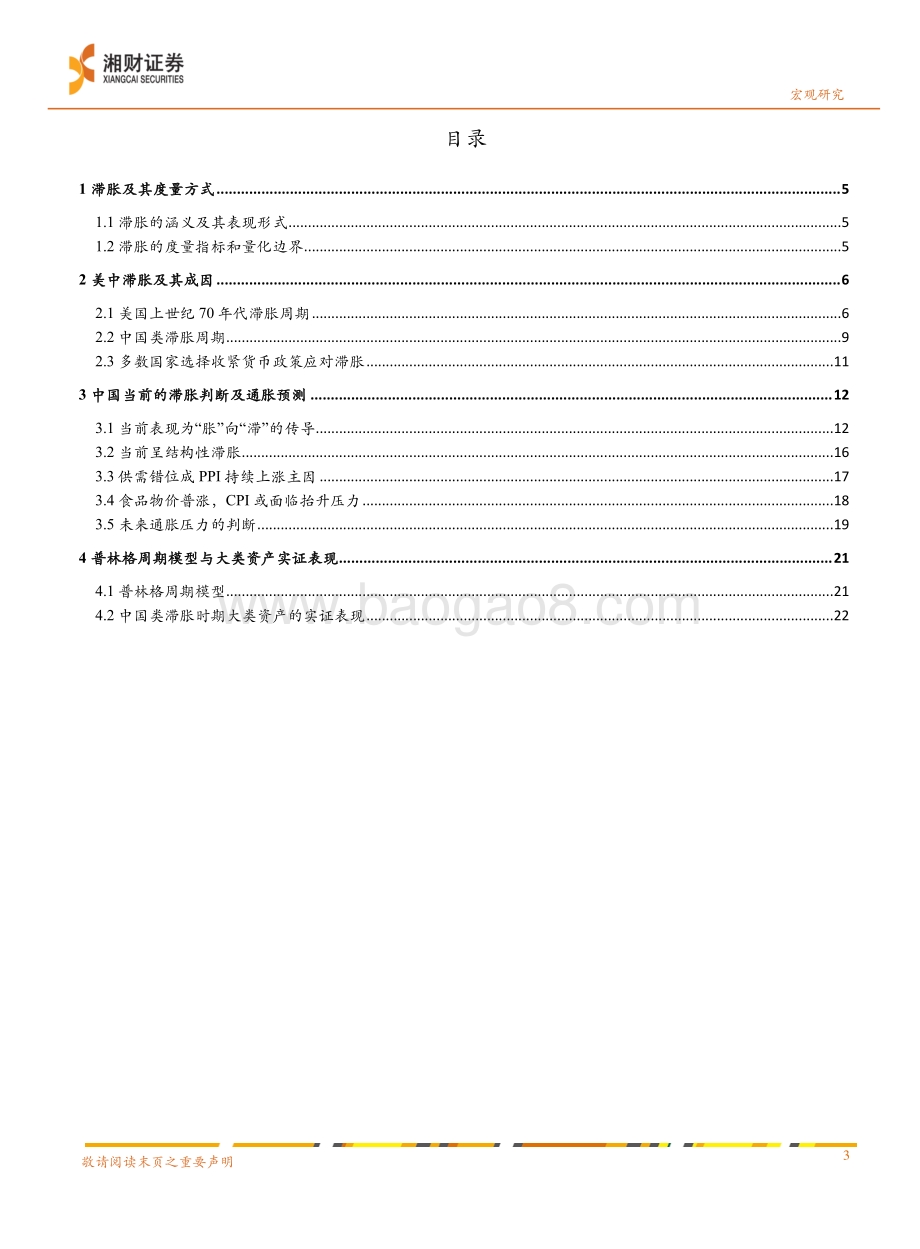 20211230-湘财证券-2022年宏观经济展望分报告_经济的滞与胀_24页_1mb.pdf_第3页