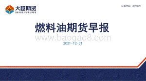 20211231-大越期货-燃料油期货早报_15页_1mb.pdf