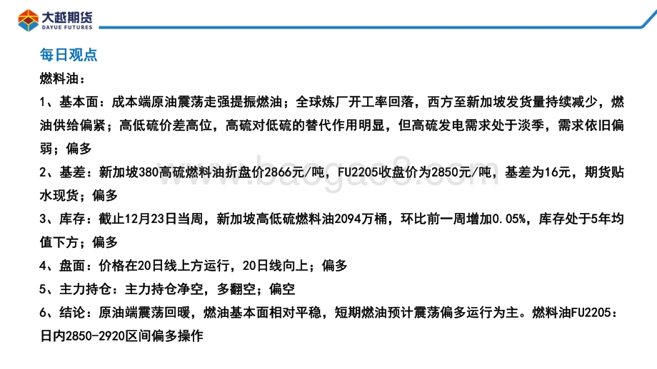 20211231-大越期货-燃料油期货早报_15页_1mb.pdf_第2页