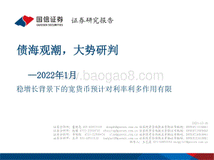 20211230-国信证券-2022年1月债海观潮_大势研判_稳增长背景下的宽货币预计对利率利多作用有限_55页_2mb.pdf