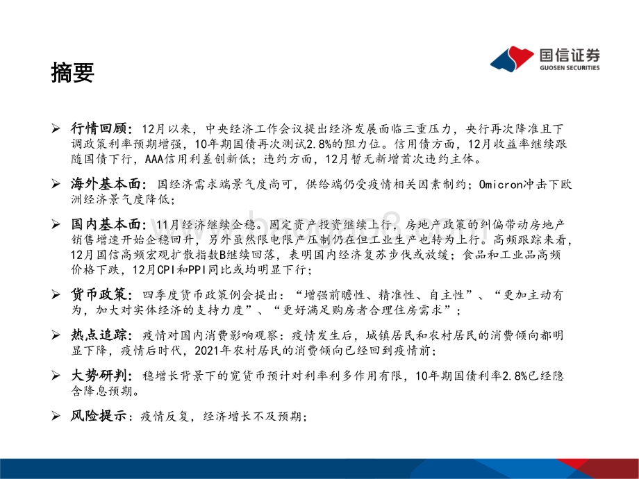 20211230-国信证券-2022年1月债海观潮_大势研判_稳增长背景下的宽货币预计对利率利多作用有限_55页_2mb.pdf_第2页