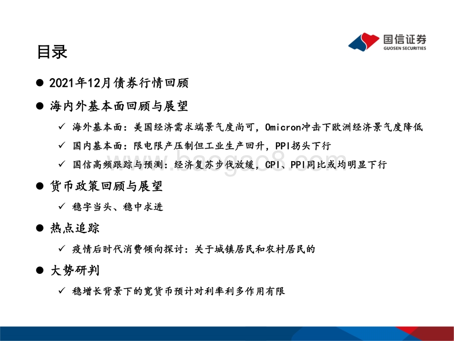 20211230-国信证券-2022年1月债海观潮_大势研判_稳增长背景下的宽货币预计对利率利多作用有限_55页_2mb.pdf_第3页