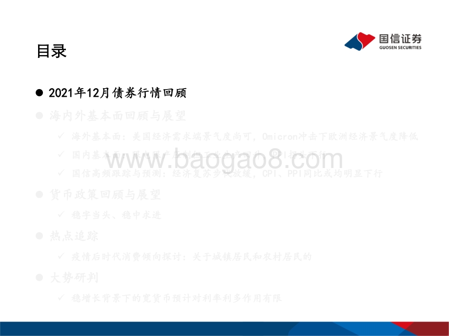 20211230-国信证券-2022年1月债海观潮_大势研判_稳增长背景下的宽货币预计对利率利多作用有限_55页_2mb.pdf_第4页