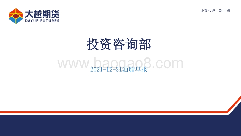 20211231-大越期货-油脂早报_15页_702kb.pdf_第1页