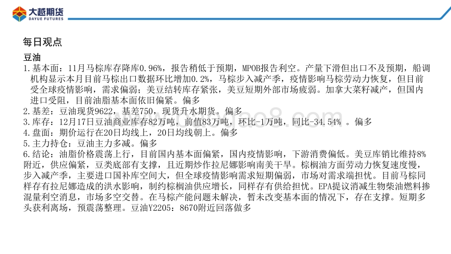 20211231-大越期货-油脂早报_15页_702kb.pdf_第2页