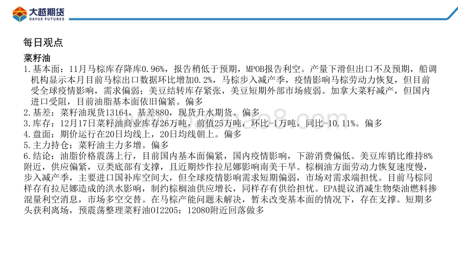 20211231-大越期货-油脂早报_15页_702kb.pdf_第4页