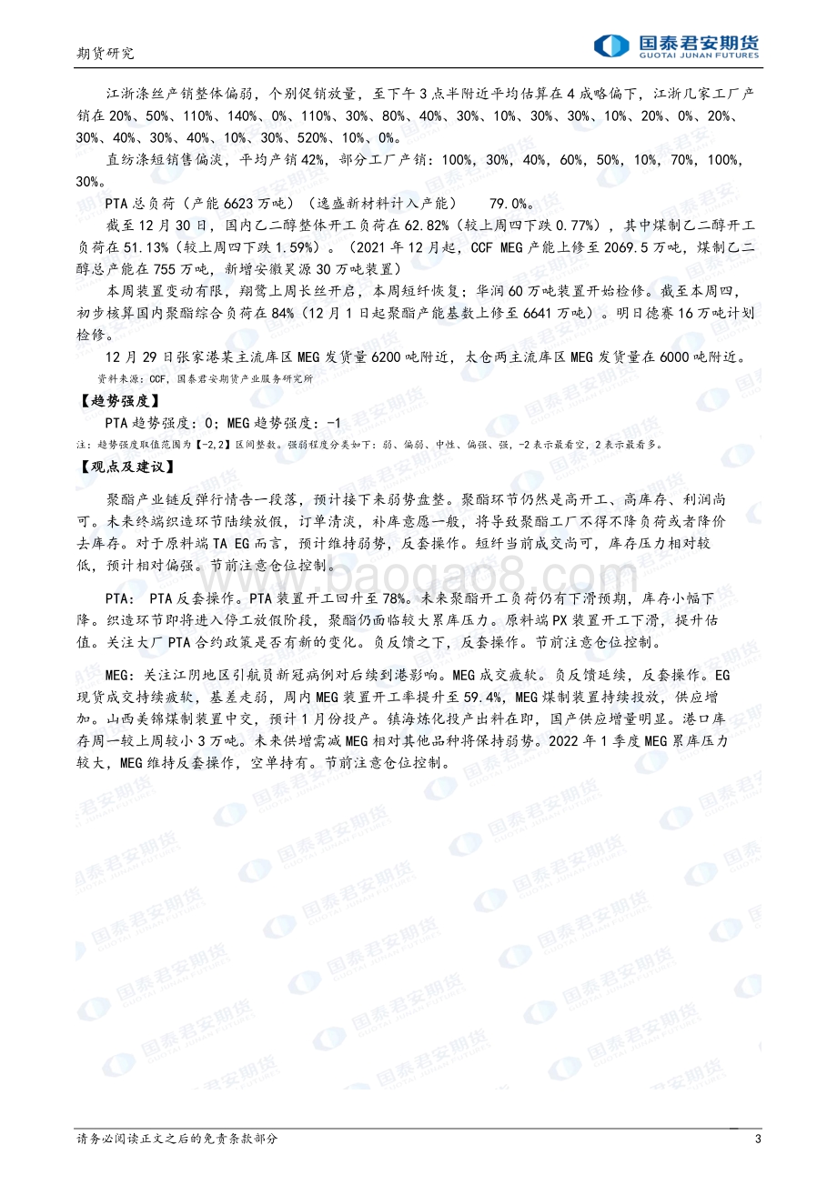 20211231-国泰期货-商品研究晨报-能源化工_18页_1mb.pdf_第3页