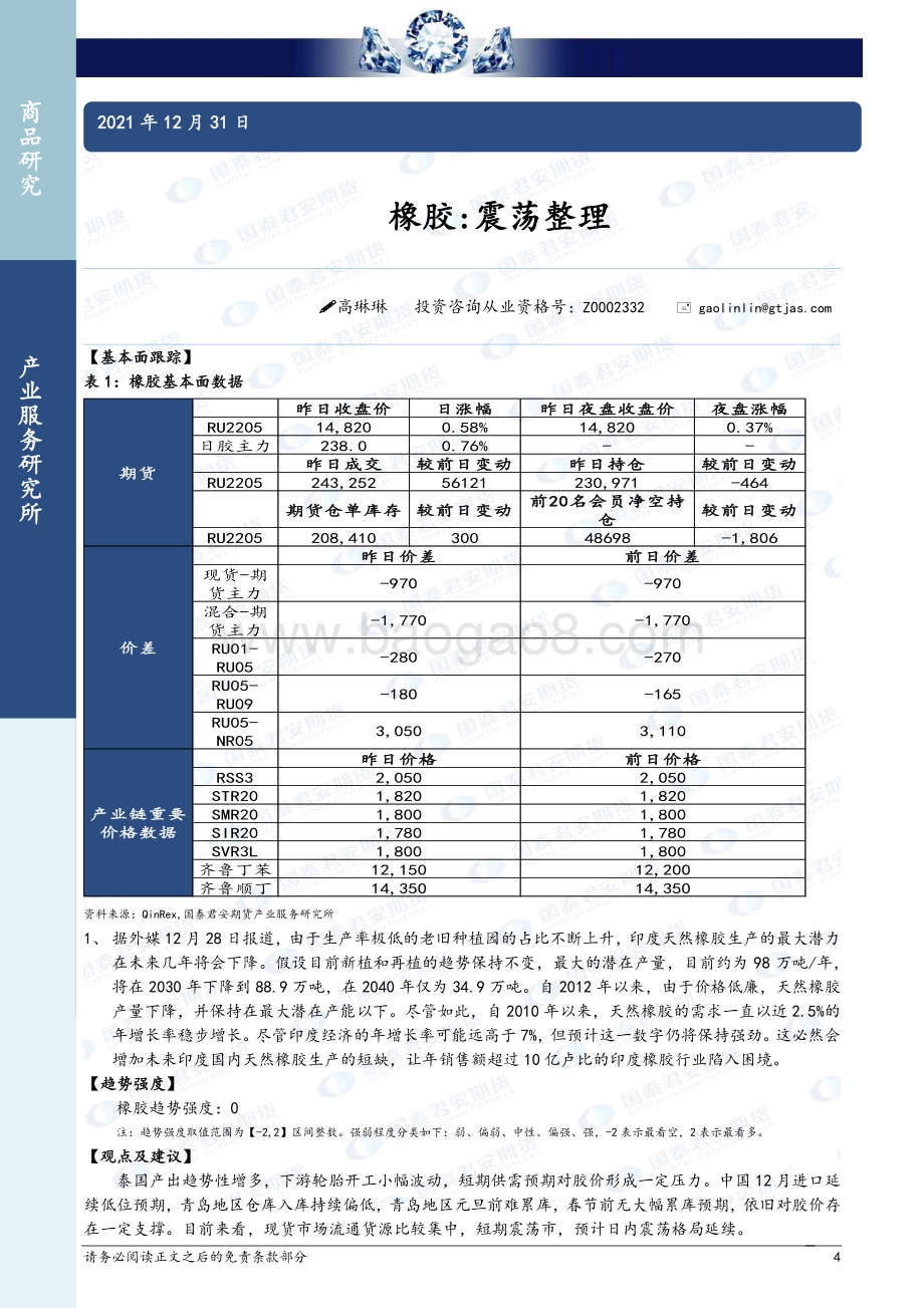 20211231-国泰期货-商品研究晨报-能源化工_18页_1mb.pdf_第4页