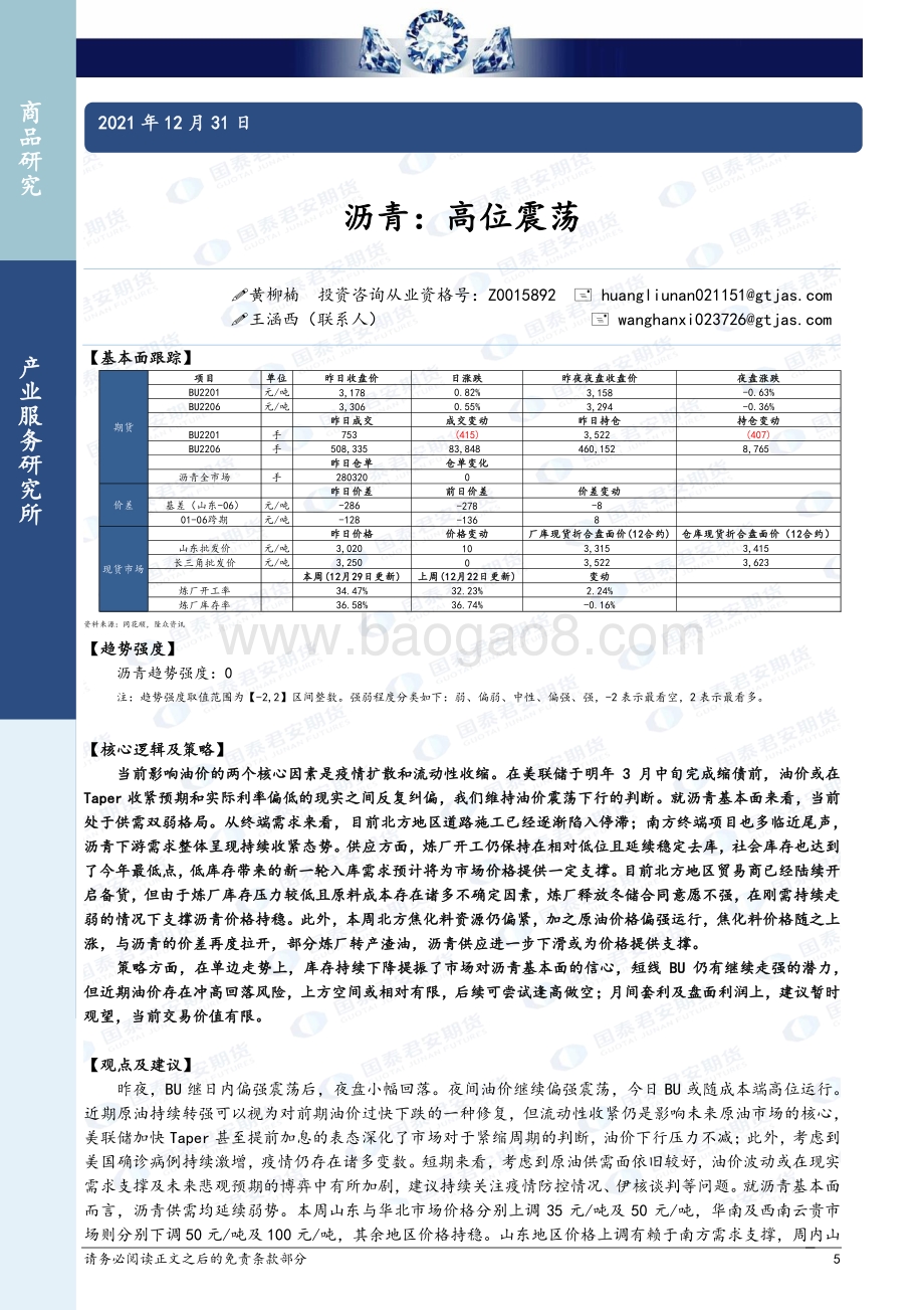 20211231-国泰期货-商品研究晨报-能源化工_18页_1mb.pdf_第5页