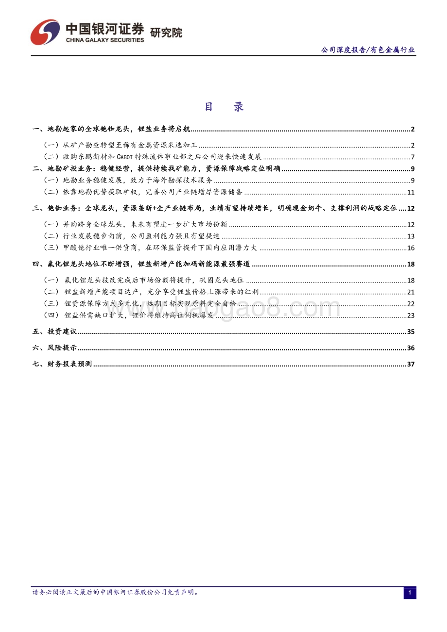 深度报告-20211231-中国银河-中矿资源-002738.SZ-银河证券-中矿资源_002738_铯铷龙头稳固,锂盐新贵崛起-211231_42页_1mb.pdf_第2页