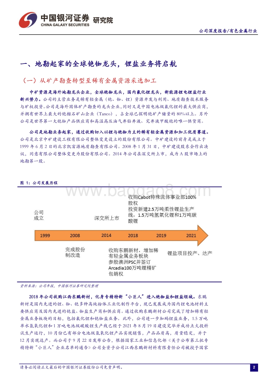 深度报告-20211231-中国银河-中矿资源-002738.SZ-银河证券-中矿资源_002738_铯铷龙头稳固,锂盐新贵崛起-211231_42页_1mb.pdf_第3页