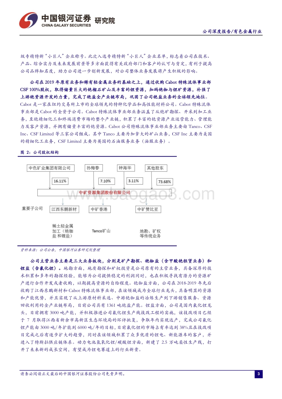 深度报告-20211231-中国银河-中矿资源-002738.SZ-银河证券-中矿资源_002738_铯铷龙头稳固,锂盐新贵崛起-211231_42页_1mb.pdf_第4页