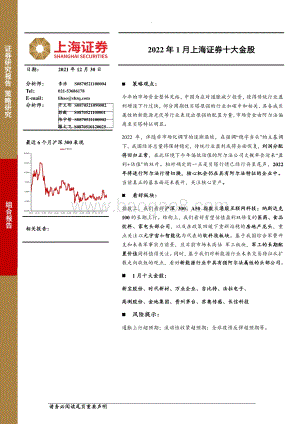 20211230-上海证券-2022年1月上海证券十大金股_8页_683kb.pdf