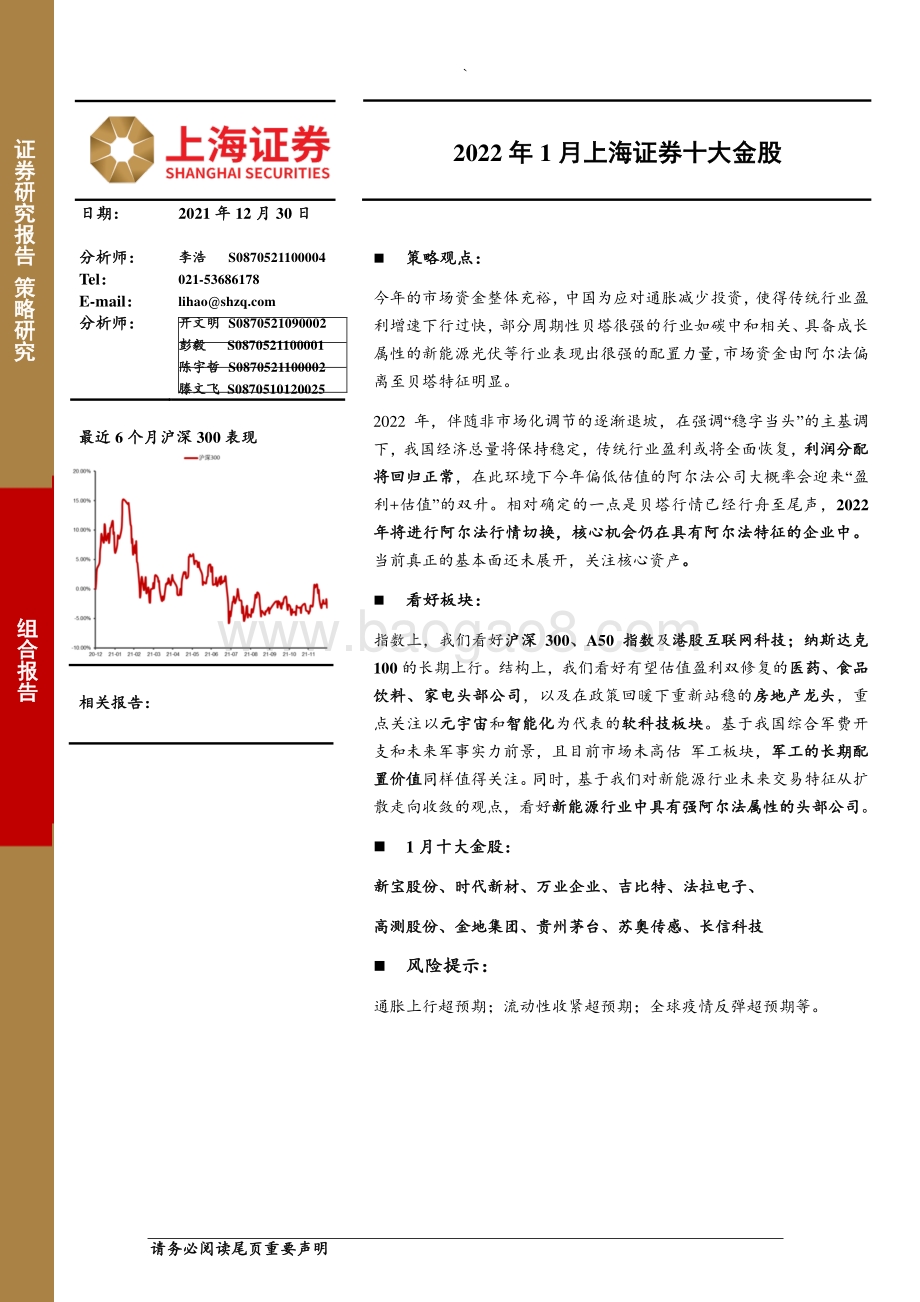 20211230-上海证券-2022年1月上海证券十大金股_8页_683kb.pdf_第1页