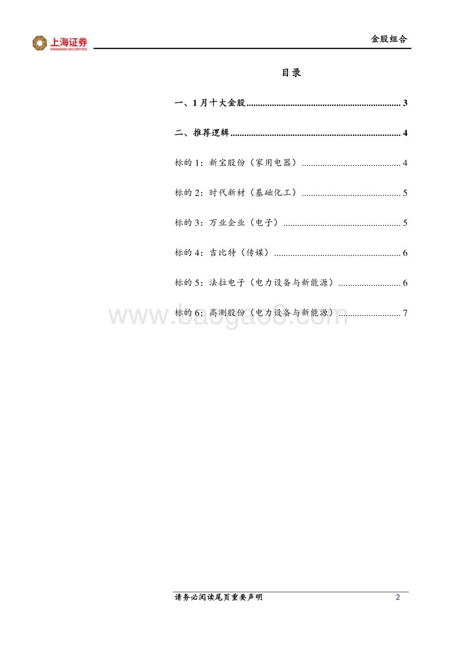 20211230-上海证券-2022年1月上海证券十大金股_8页_683kb.pdf_第2页