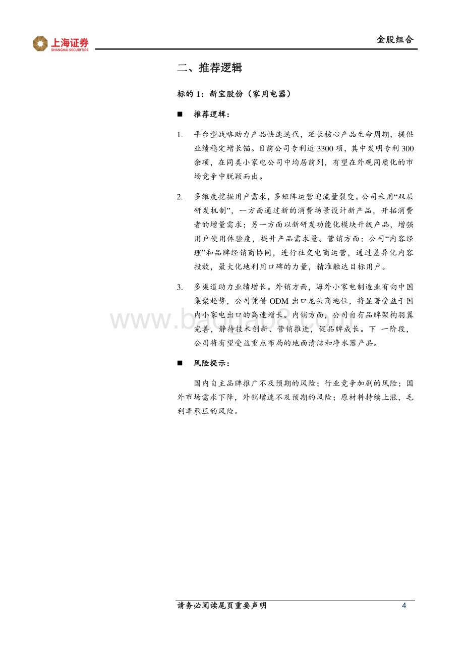 20211230-上海证券-2022年1月上海证券十大金股_8页_683kb.pdf_第4页