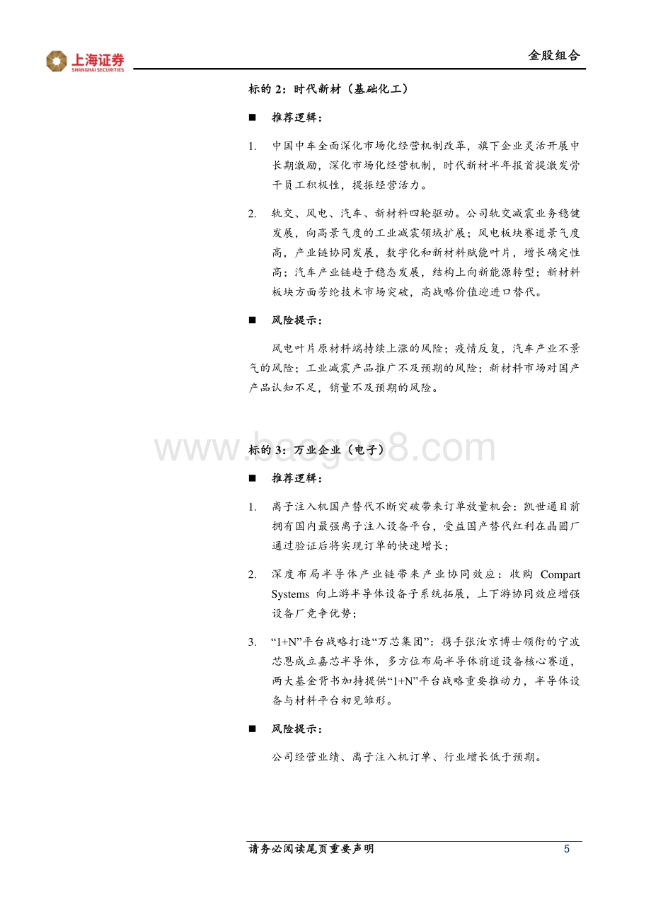 20211230-上海证券-2022年1月上海证券十大金股_8页_683kb.pdf_第5页