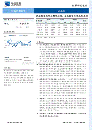 20211228-财信证券-计算机_把握政策与市场双重驱动_聚焦数字经济底座工程_29页_2mb.pdf