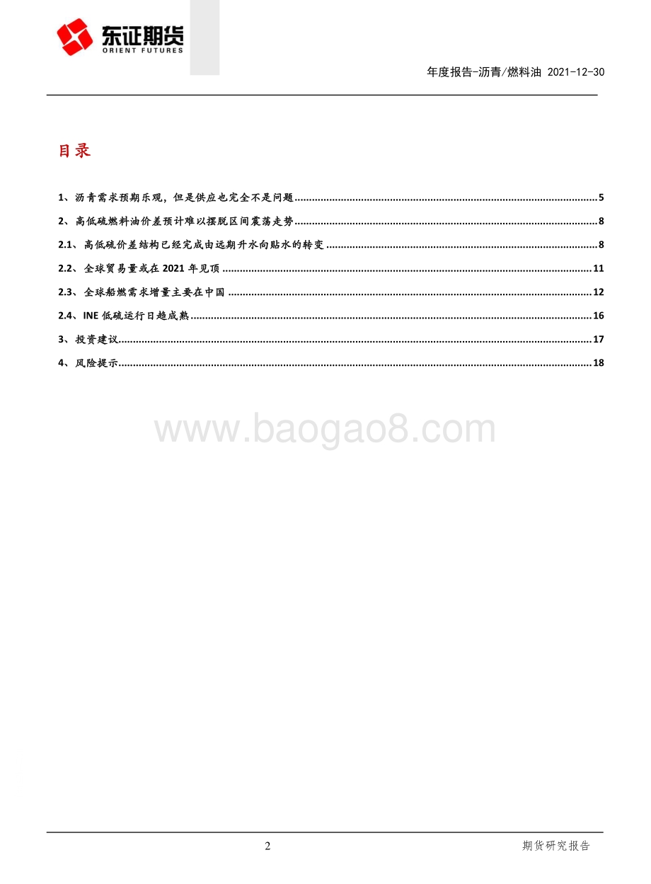20211230-东证期货-沥青_燃料油年度报告_基建虽可期_但难掩产能严重过剩大格局_20页_2mb.pdf_第2页