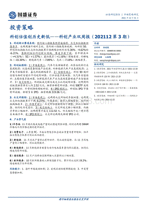 20211231-国盛证券-科创产业双周报（202112第3期）_科创估值创历史新低_17页_2mb.pdf