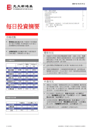 20211231-光大新鸿基-每日投资摘要_15页_2mb.pdf
