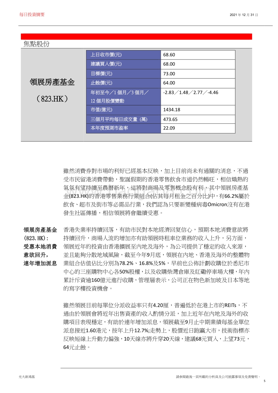 20211231-光大新鸿基-每日投资摘要_15页_2mb.pdf_第5页