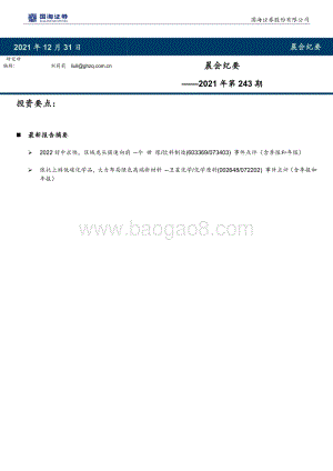 20211231-国海证券-晨会纪要2021年第243期_6页_502kb.pdf