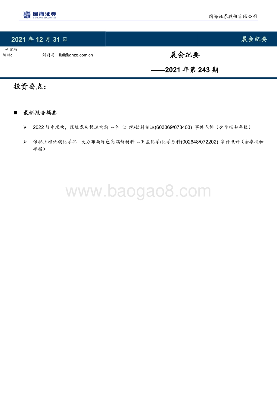 20211231-国海证券-晨会纪要2021年第243期_6页_502kb.pdf_第1页